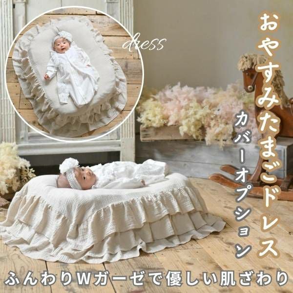 おやすみたまごドレス【オプションカバー】ダブルガーゼ コットン100
