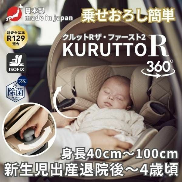 チャイルドシート エールべべISOFIX（新生児から4歳頃まで） エールべべ・クルット チャイルドシート R129 新生児 ISOFIX 回転式