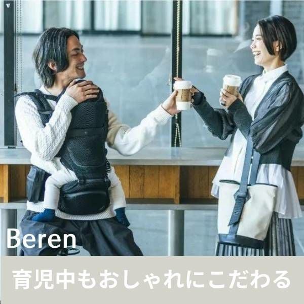 ベビーアンドミー ベーレン 新生児からの抱っこ紐とヒップシート