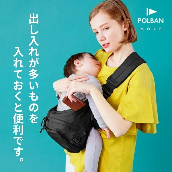 POLBAN MORE(ポルバンモア)ヒップシート大容量ショルダーバッグ 7ヵ月