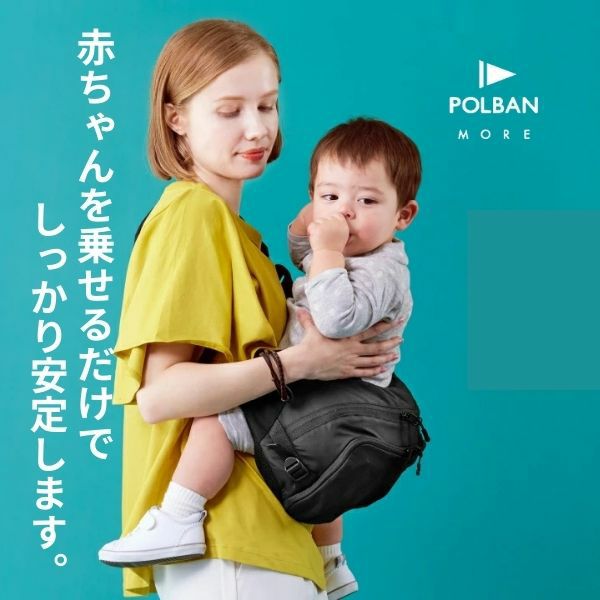 POLBAN MORE(ポルバンモア)ヒップシート大容量ショルダーバッグ 7ヵ月