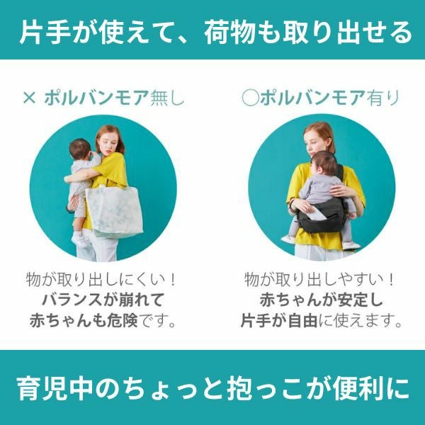 POLBAN MORE(ポルバンモア)ヒップシート大容量ショルダーバッグ 7ヵ月