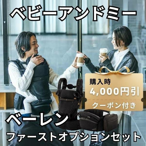 抱っこ紐セット ベビーアンドミー 最新ベルクエス ファーストセット レンタル試着