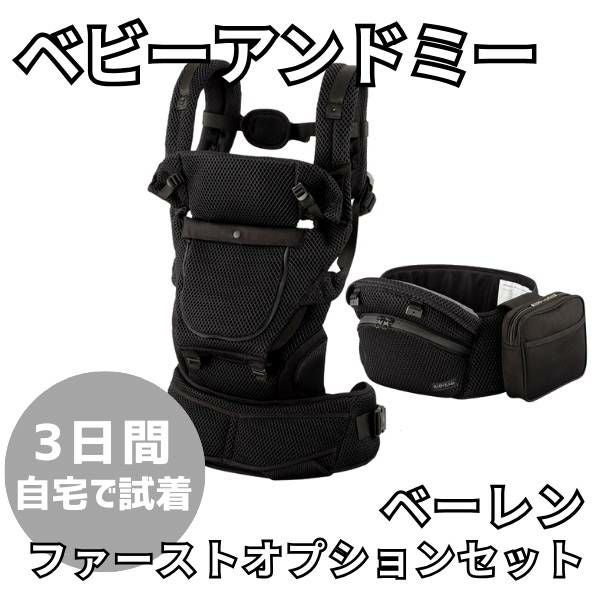 抱っこ紐セット ベビーアンドミー 最新ベルクエス ファーストセット レンタル試着
