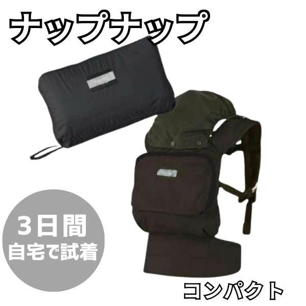 【値下げ】抱っこ紐、ナップナップ、コンパクト 抱っこひも COMPACT（コンパクト）｜napnap公式ショップ
