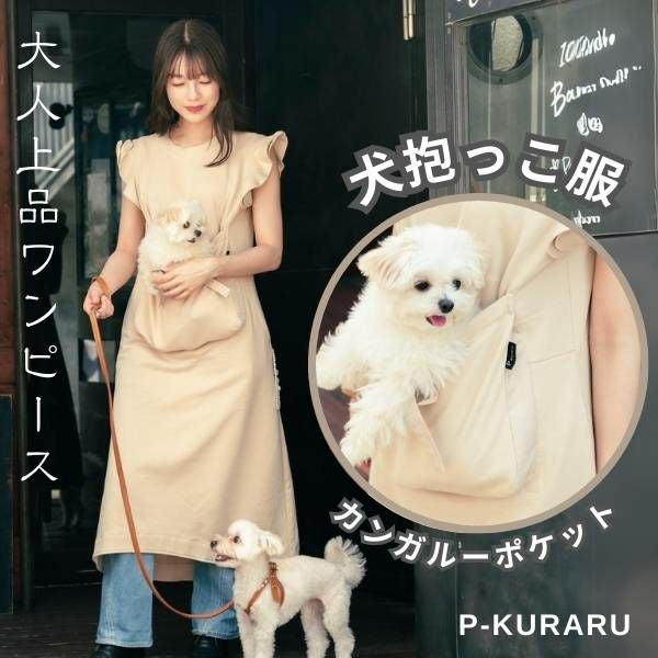 犬抱っこ服】カンガルーポケット服(犬が入れる)大人上品ワンピース【P