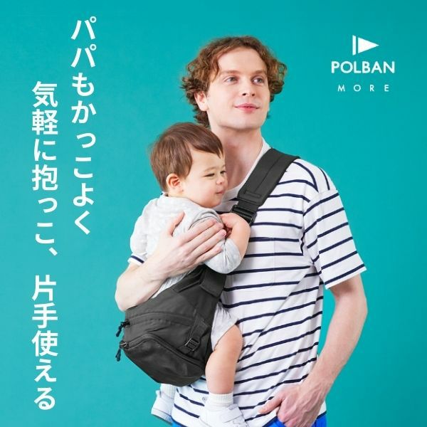 レンタル試着】POLBAN MORE(ポルバンモア)ヒップシート大容量