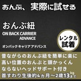 【レンタル試着】【おんぶ紐】ラッキー工業 昔ながらの高い位置のおんぶ紐をおしゃれで簡単装着!腰ベルトなしで妊娠中や二人目育児でも大活躍 オンバックスキャリアアドバンス