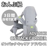 【レンタル試着】【おんぶ紐】ラッキー工業 昔ながらの高い位置のおんぶ紐をおしゃれで簡単装着!腰ベルトなしで妊娠中や二人目育児でも大活躍 オンバックスキャリアアドバンス