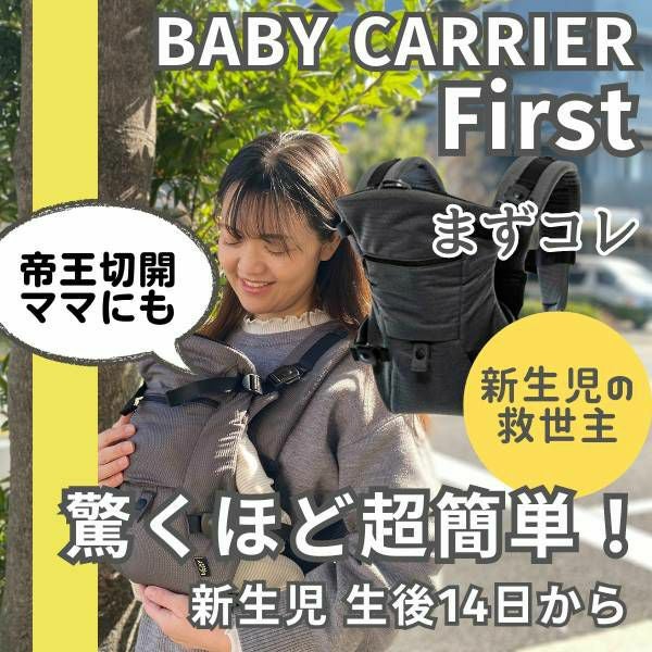 ベビーキャリアファースト チャコールグレー 新生児からまずコレ 超