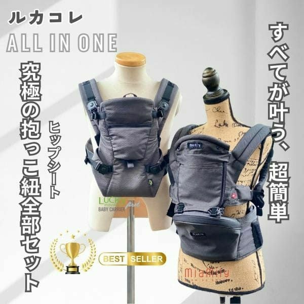 ルカコレ】オールインワン(ヒップシート+抱っこ紐)チャコールブラック×グレージュ 新生児から超簡単抱っこ紐+腱鞘炎肩こり腰痛ママパパの救世主!超楽ヒップシート　究極の抱っこ紐全部セット