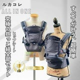 【ルカコレ】オールインワン(ヒップシート+抱っこ紐)デニムブルー×グレージュ 新生児から超簡単抱っこ紐+腱鞘炎肩こり腰痛ママパパの救世主!超楽ヒップシート　究極の抱っこ紐全部セット