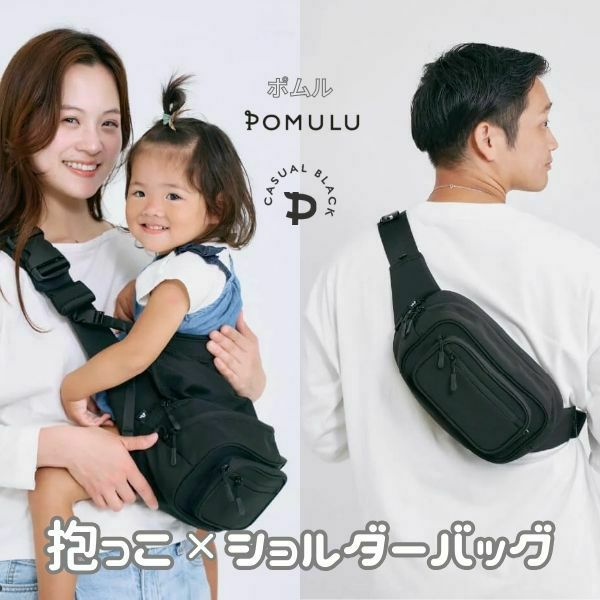 【レンタル試着そのまま購入決済用】ポムル(POMULU)ヒップシートショルダーバッグ【カジュアルブラック】1000-57-13