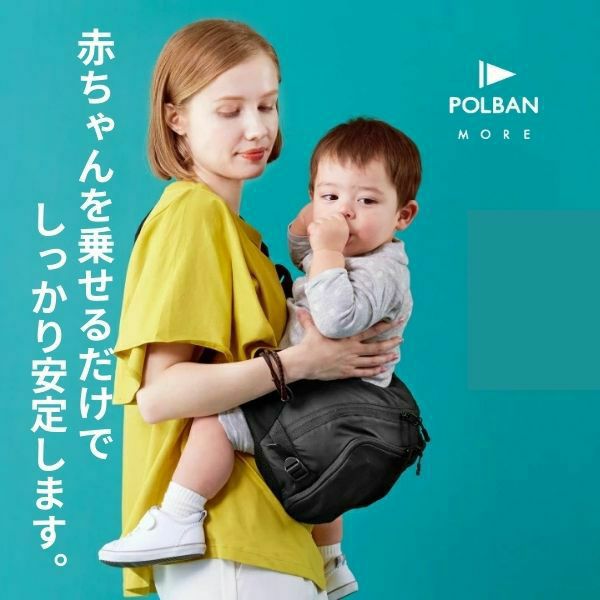 POLBAN MORE(ポルバンモア)ヒップシート大容量ショルダーバッグ 7ヵ月