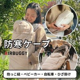 防寒ケープ(抱っこ紐ヒップシート ベビーカー対応)赤ちゃん新生児から1歳2歳3歳 寒さ対策 【暖か軽い洗える】多機能 撥水加工のサーモライトエコメイド エアバギー【サンドアッシュ】