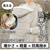 防寒ケープ(抱っこ紐ヒップシート ベビーカー対応)赤ちゃん新生児から1歳2歳3歳 寒さ対策 【暖か軽い洗える】多機能 撥水加工のサーモライトエコメイド エアバギー【サンドアッシュ】