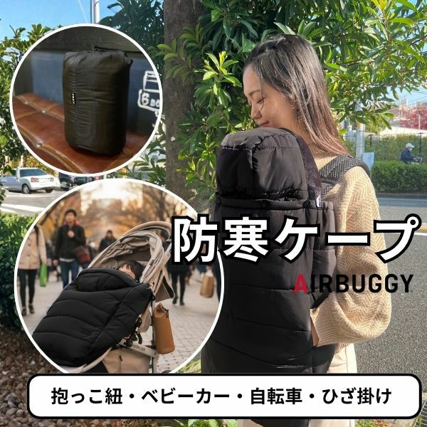 防寒ケープ 抱っこ紐ヒップシート 対応 赤ちゃん新生児から1歳2歳3歳