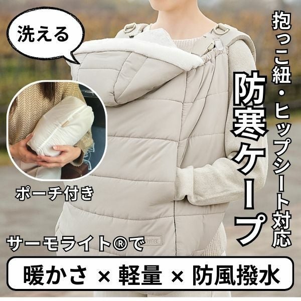 防寒ケープ(抱っこ紐ヒップシート ベビーカー対応)赤ちゃん新生児から1歳2歳3歳 寒さ対策 【暖か軽い洗える】多機能 撥水加工のサーモライトエコメイド エアバギー【ジェットブラック】1000-63-02