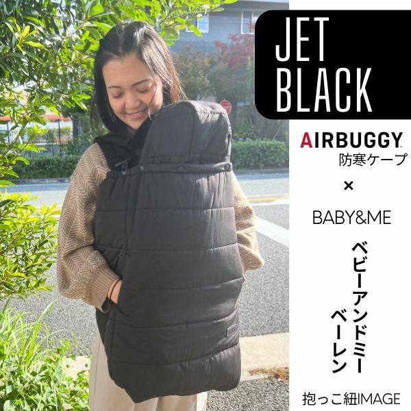 防寒ケープ ベビーアンドミー ベーレン対応 赤ちゃん新生児から1歳2歳3歳 寒さ対策 【暖か軽い洗える】多機能 撥水加工のサーモライトエコメイド エアバギー【ジェットブラック】