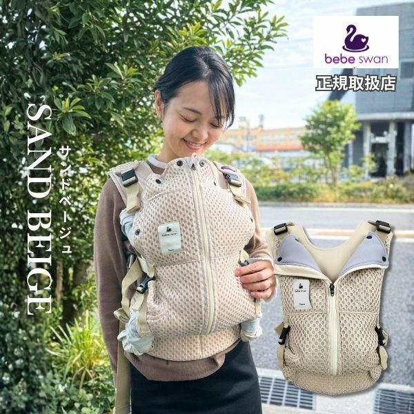 ベベスワン抱っこ紐 bebe swan正規品【サンドベージュ】肩と腰が痛くないベスト型で前ファスナーで一人で簡単装着【着る抱っこひも】新生児から使える、おんぶも簡単。妊婦さんの出産準備、腰痛肩こり腱鞘炎で買い替えにフィット感抜群のベベスワン試着比較できる店舗有1000-64-01