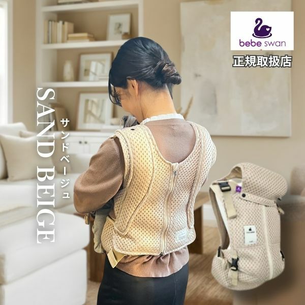 ベベスワン抱っこ紐 bebe swan正規品【サンドベージュ】肩と腰が痛くないベスト型で前ファスナーで一人で簡単装着【着る抱っこひも】新生児から使える、おんぶも簡単。妊婦さんの出産準備、腰痛肩こり腱鞘炎で買い替えにフィット感抜群のベベスワン試着比較できる店舗有1000-64-01