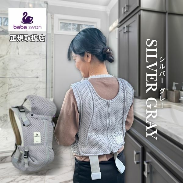 ベベスワン抱っこ紐 bebe swan正規品【シルバーグレー】肩と腰が痛くないベスト型で前ファスナーで一人で簡単装着【着る抱っこひも】新生児から使える、おんぶも簡単。妊婦さんの出産準備、腰痛肩こり腱鞘炎で買い替えにフィット感抜群のベベスワン試着比較できる店舗有1000-64-02