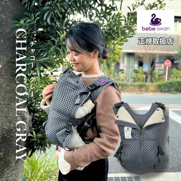 ベベスワン抱っこ紐 bebe swan正規品【チャコールグレー】肩と腰が痛くないベスト型で前ファスナーで一人で簡単装着【着る抱っこひも】新生児から使える、おんぶも簡単。妊婦さんの出産準備、腰痛肩こり腱鞘炎で買い替えにフィット感抜群のベベスワン試着比較できる店舗有1000-64-03