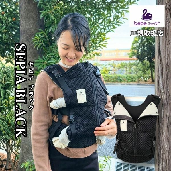 ベベスワン抱っこ紐 bebe swan正規品【セピアブラック】肩と腰が痛くないベスト型で前ファスナーで一人で簡単装着【着る抱っこひも】新生児から使える、おんぶも簡単。妊婦さんの出産準備、腰痛肩こり腱鞘炎で買い替えにフィット感抜群のベベスワン試着比較できる店舗有1000-64-04