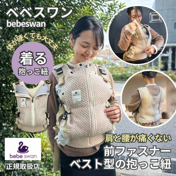 ベベスワン抱っこ紐 bebe swan正規品 肩と腰が痛くないベスト型で前ファスナーで一人で簡単装着【着る抱っこひも】新生児から使える、おんぶも簡単。妊婦さんの出産準備、腰痛肩こり腱鞘炎で買い替えにフィット感抜群のベベスワン試着比較できる店舗有