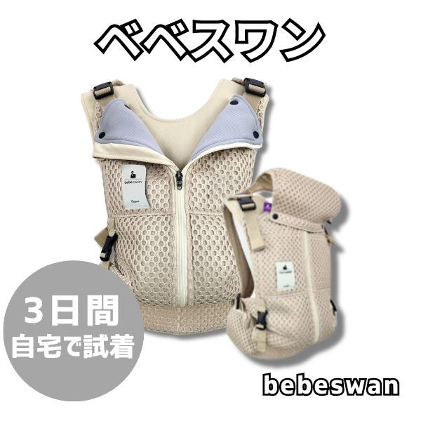 【レンタル試着】bebeswan(ベベスワン)抱っこ紐 正規品 肩と腰が痛くないベスト型で前ファスナーで一人で簡単装着【着る抱っこひも】新生児から使える、おんぶも簡単。妊婦さんの出産準備、腰痛肩こり腱鞘炎で買い替えにフィット感抜群 ベベスワンレンタル試着 1000-64-05