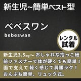 【レンタル試着】bebeswan(ベベスワン)抱っこ紐 正規品 肩と腰が痛くないベスト型で前ファスナーで一人で簡単装着【着る抱っこひも】新生児から使える、おんぶも簡単。妊婦さんの出産準備、腰痛肩こり腱鞘炎で買い替えにフィット感抜群 ベベスワンレンタル試着 1000-64-05