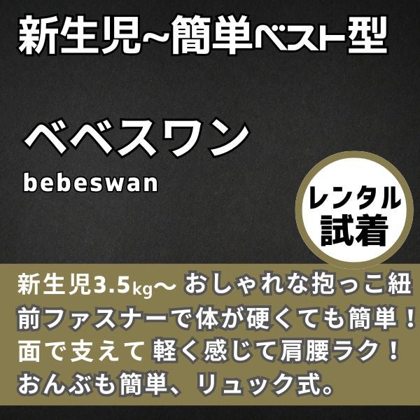 【レンタル試着】bebeswan(ベベスワン)抱っこ紐 正規品 肩と腰が痛くないベスト型で前ファスナーで一人で簡単装着【着る抱っこひも】新生児から使える、おんぶも簡単。妊婦さんの出産準備、腰痛肩こり腱鞘炎で買い替えにフィット感抜群 ベベスワンレンタル試着 1000-64-05