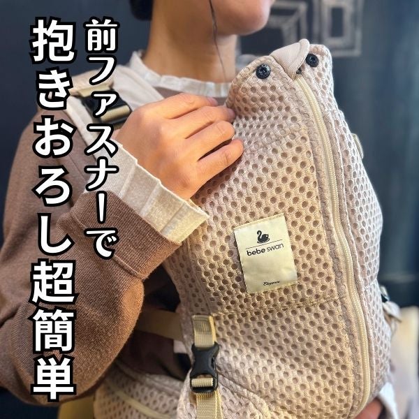 【レンタル試着】bebeswan(ベベスワン)抱っこ紐 正規品 肩と腰が痛くないベスト型で前ファスナーで一人で簡単装着【着る抱っこひも】新生児から使える、おんぶも簡単。妊婦さんの出産準備、腰痛肩こり腱鞘炎で買い替えにフィット感抜群 ベベスワンレンタル試着 1000-64-05