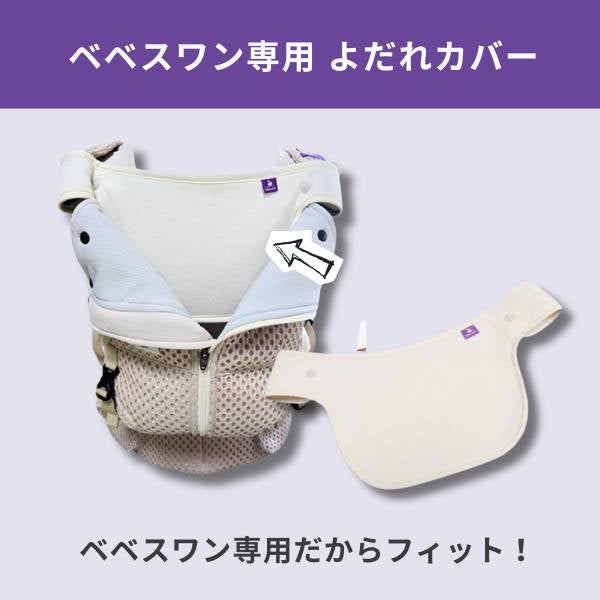 ベベスワン 抱っこ紐よだれカバー(よだれパッド) 【ベベスワンベスト専用】