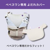 ベベスワン 抱っこ紐よだれカバー(よだれパッド) 赤ちゃんの肌に優しいオーガニック素材【ベベスワンベスト専用】