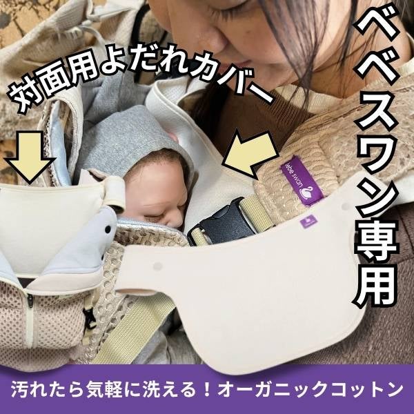 ベベスワン 抱っこ紐よだれカバー(よだれパッド) 赤ちゃんの肌に優しいオーガニック素材【ベベスワンベスト専用】