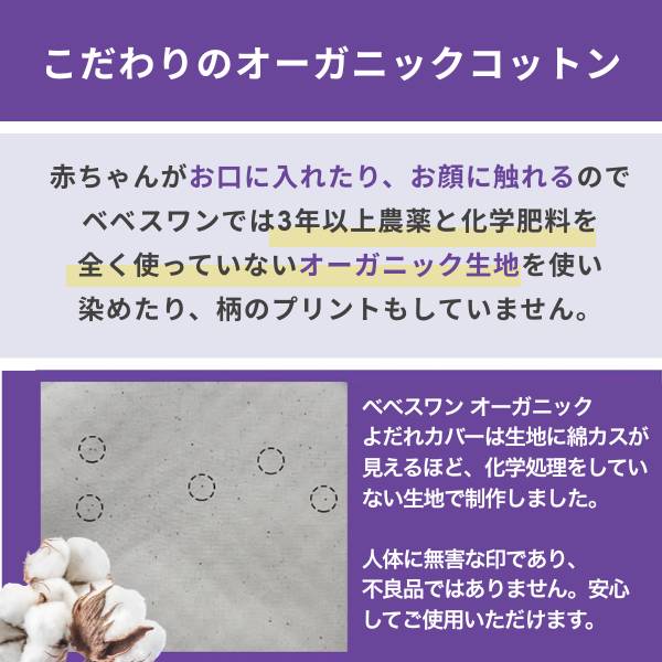 ベベスワン 抱っこ紐よだれカバー(よだれパッド) 赤ちゃんの肌に優しいオーガニック素材【ベベスワンベスト専用】