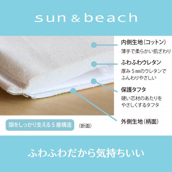サンアンドビーチ(sun&beach)おはじき(ohajiki)【ヘッドサポートカバー】サンアンドビーチ正規取扱店ルカコストアで試着比較購入可